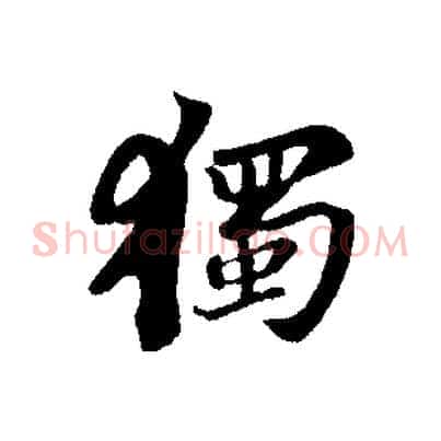 獨