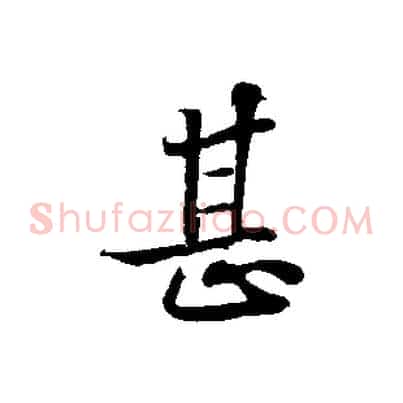 甚