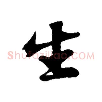 生