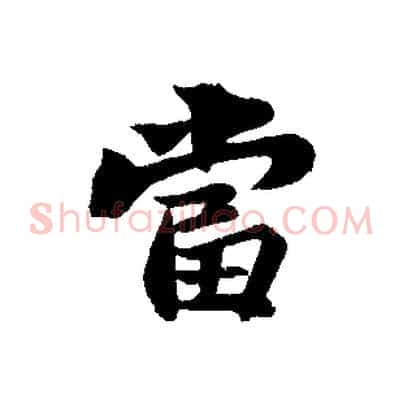 當