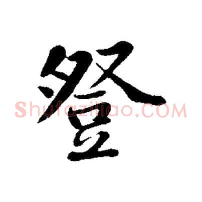 登