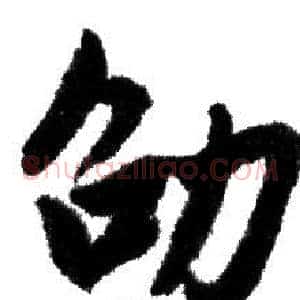劭