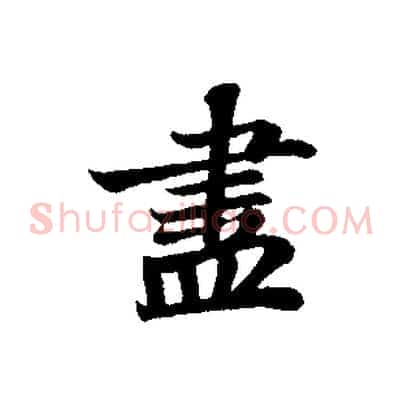 盡