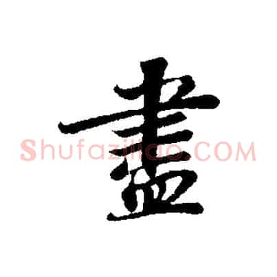 盡