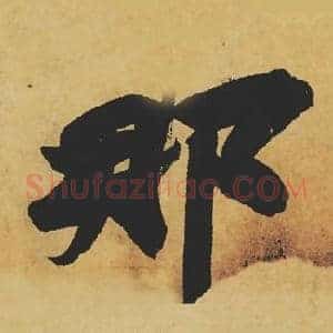 那