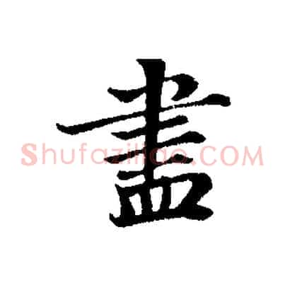 盡