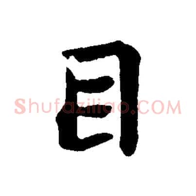 目