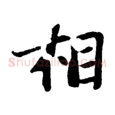 相