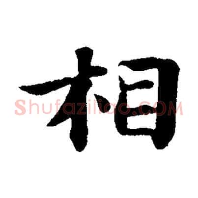相