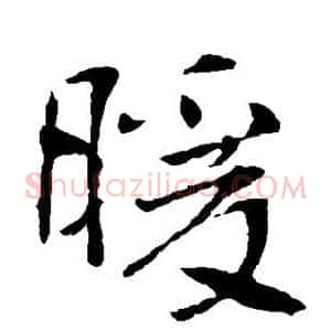 暖