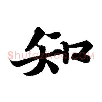 知