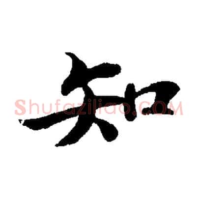 知