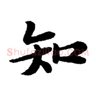 知