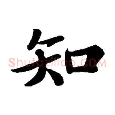 知