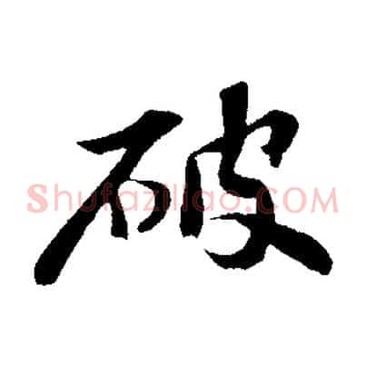 破