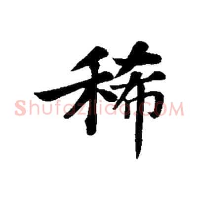 稀