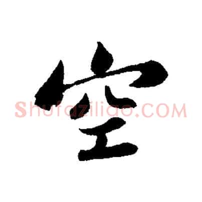 空