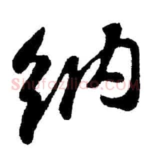 納