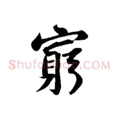 窮