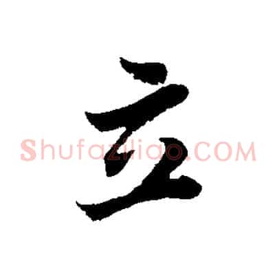 立