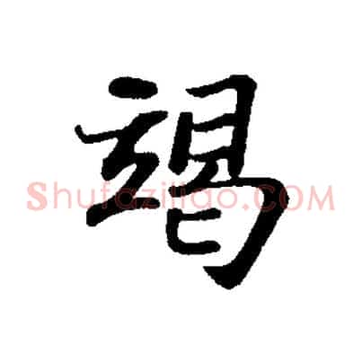 竭