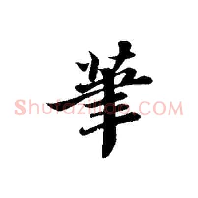筆