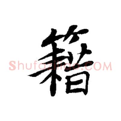 籍