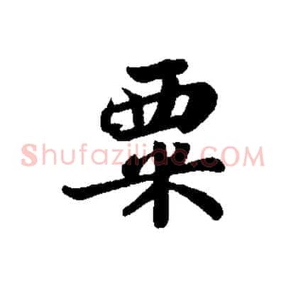 粟