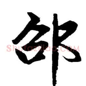 邵