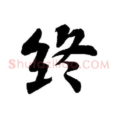終