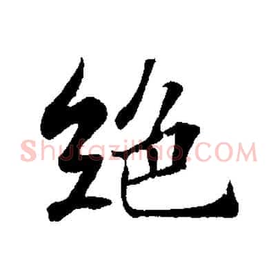 絕