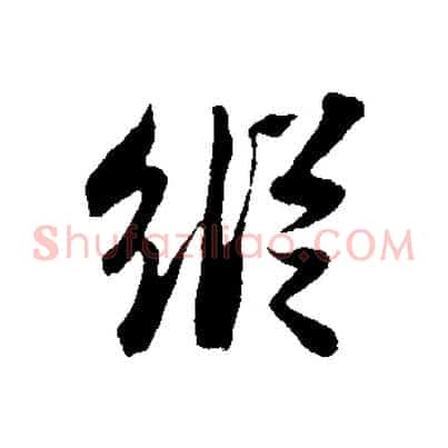 縱