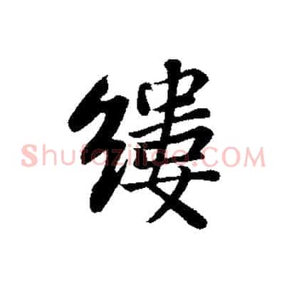 縷