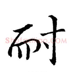 耐