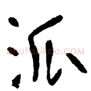 派