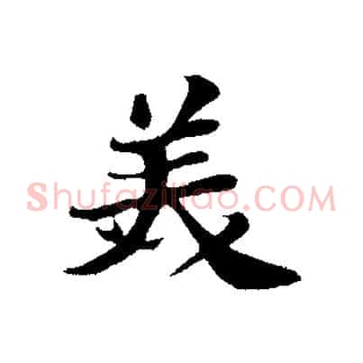 美