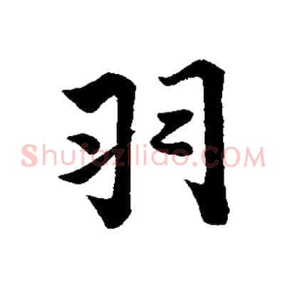 羽