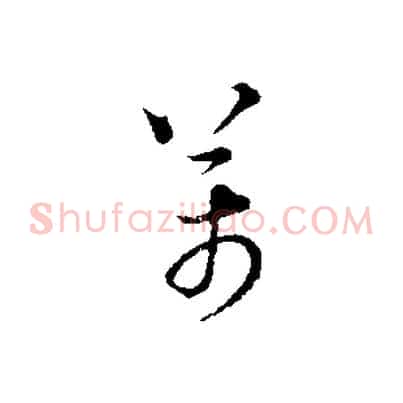 萬