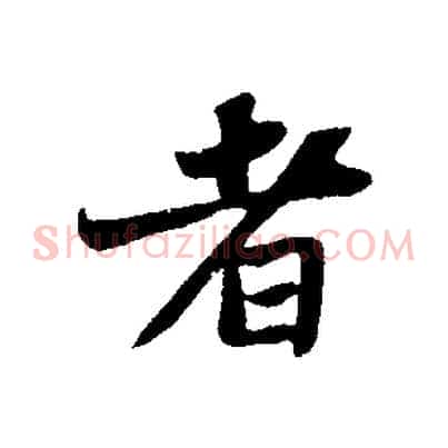 者