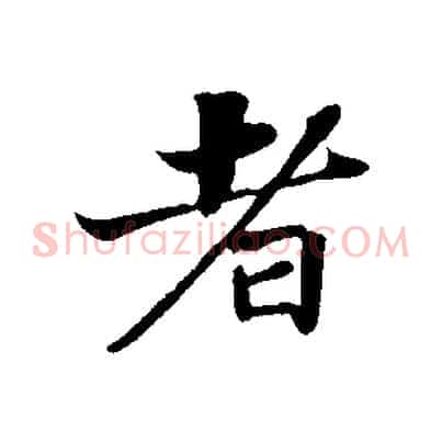 者