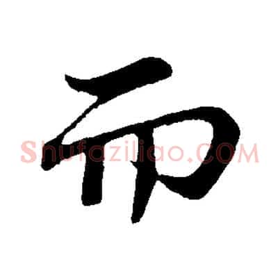 而