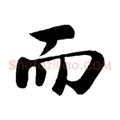 而