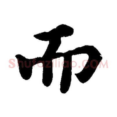 而