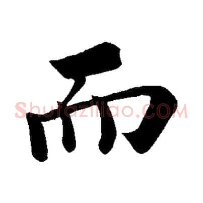 而
