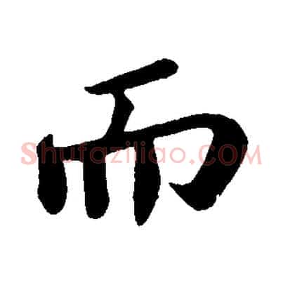 而