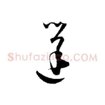 蓬