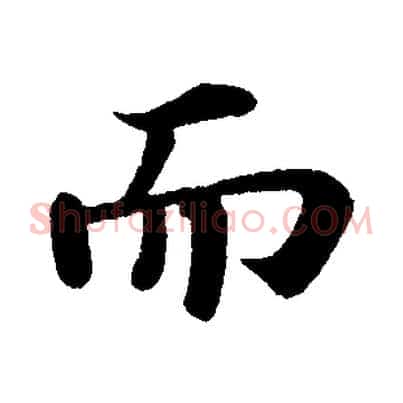 而