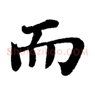 而