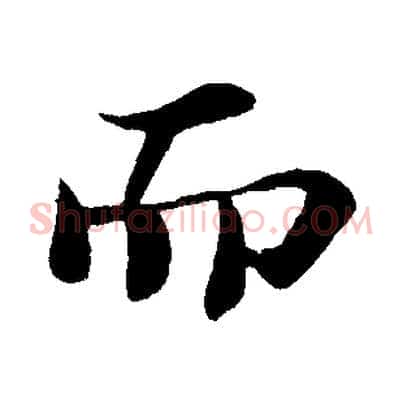 而