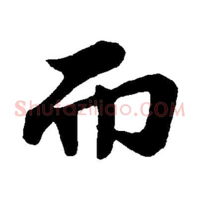 而